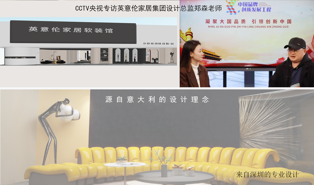 <b>CCTV央视专访英意伦家居集团设计总监郑森老师</b>